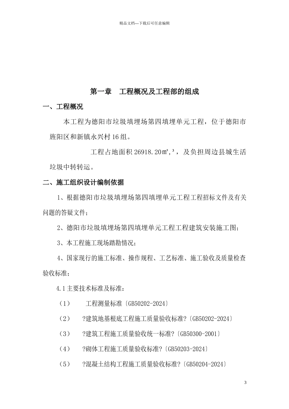 某市垃圾填埋场项目施工组织设计_第3页