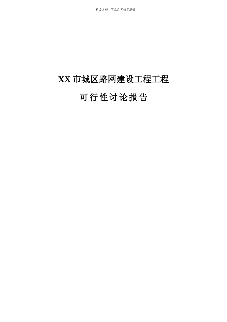 某市城区路网建设工程项目可行性研究报告_第1页
