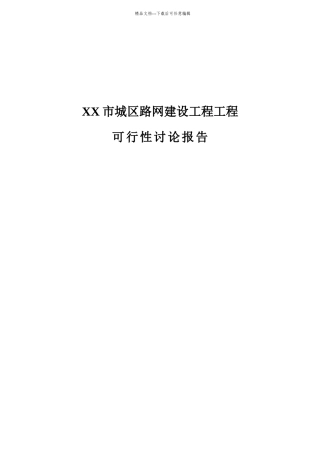 某市城区路网建设工程项目可行性研究报告