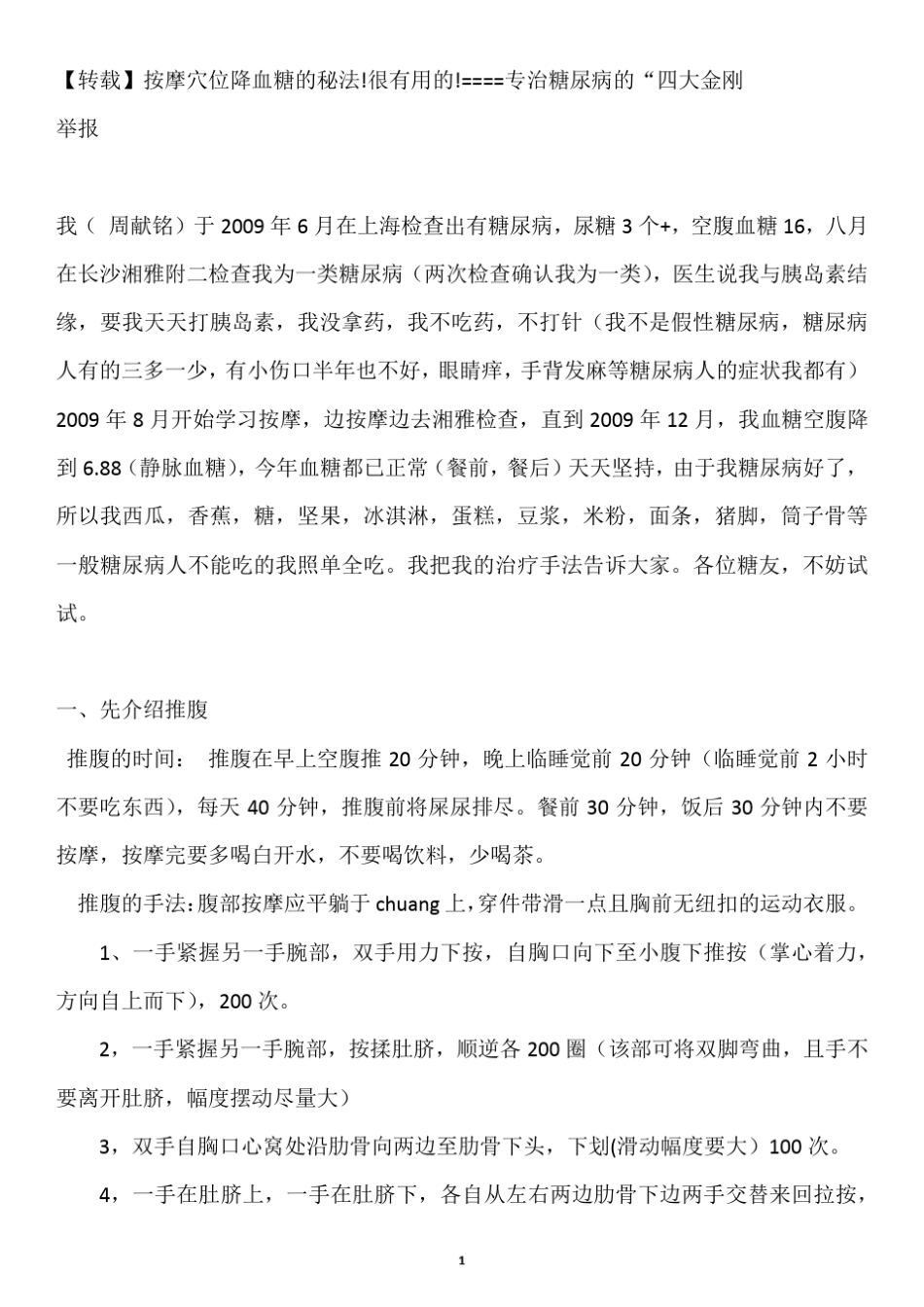按摩穴位降血糖的秘法!很有用的!=专治糖尿病的四大_第1页