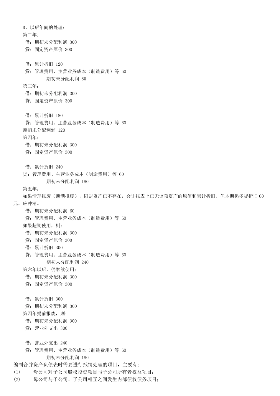 按新企业会计准则编制,合并报表抵消分录指引_第3页