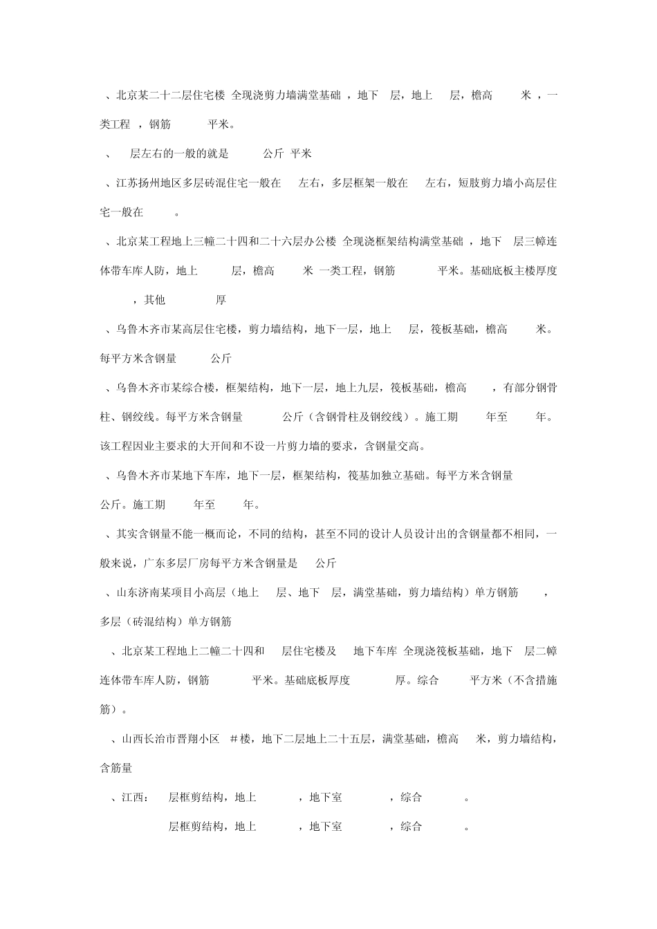 按新规范对共计60多栋各类工程的统计含筋量_第2页