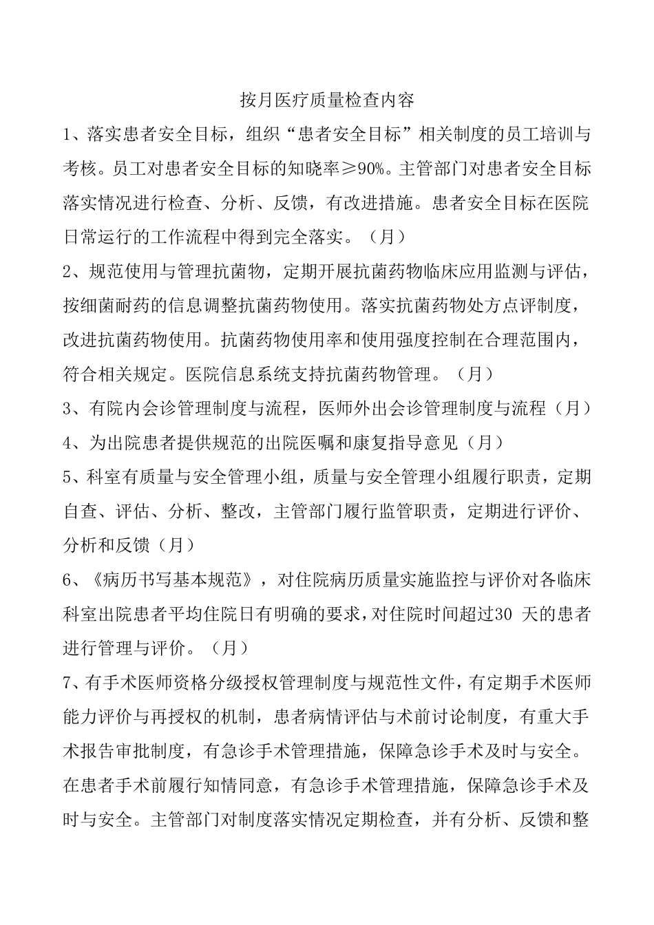 按月医疗质量检查内容_第1页