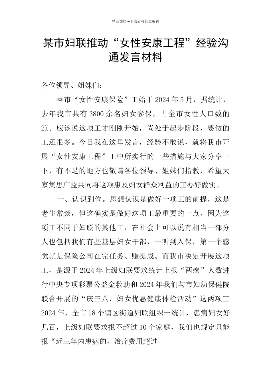 某市妇联推进“女性安康工程”经验交流发言材料_第1页
