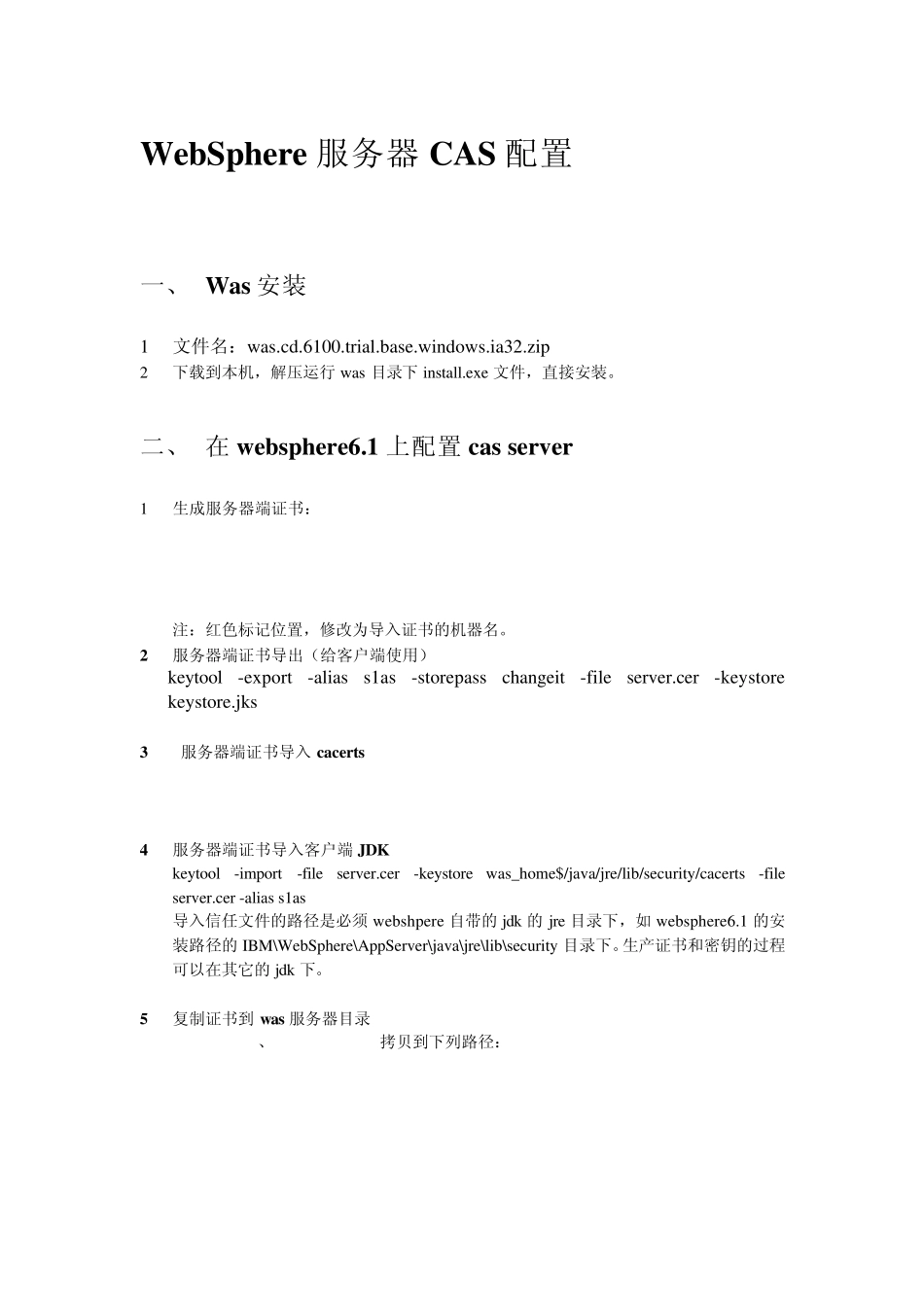 按步骤详细说明was(applicationWebSphereserver)服务器对cas证书生成、SSL配置、类加载、数据源配置、_第1页