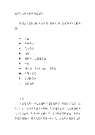 按照会议的性质和内容划分