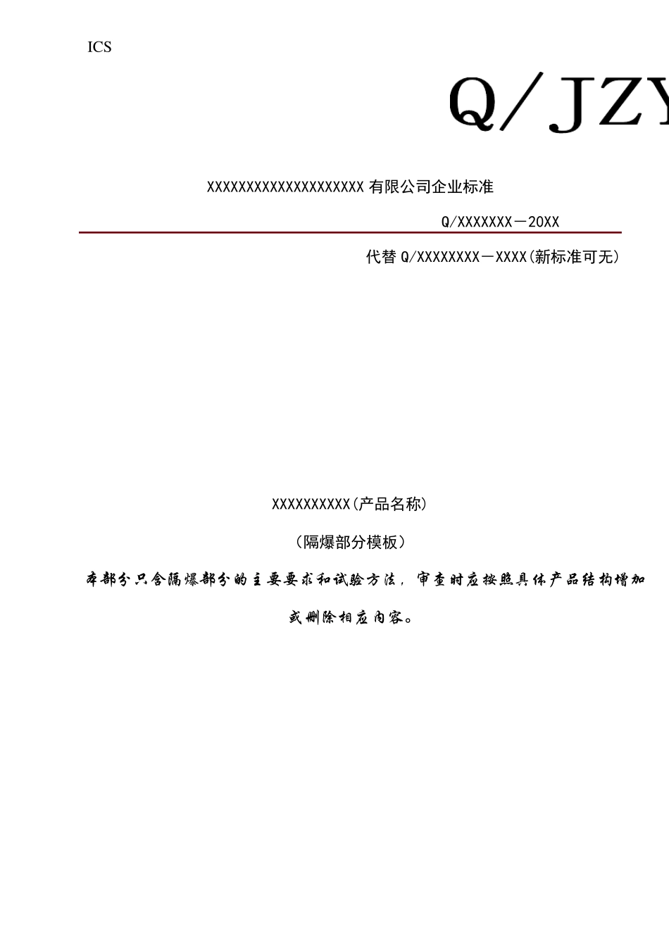 按照防爆GB38362010版要求写的隔爆产品标准模板_第1页