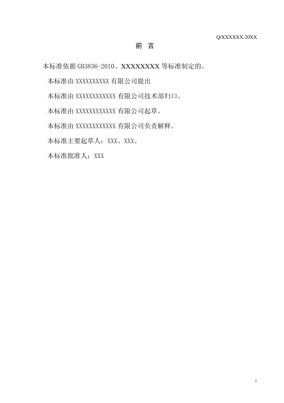 按照防爆GB38362010版要求写的隔爆产品标准模板_第3页