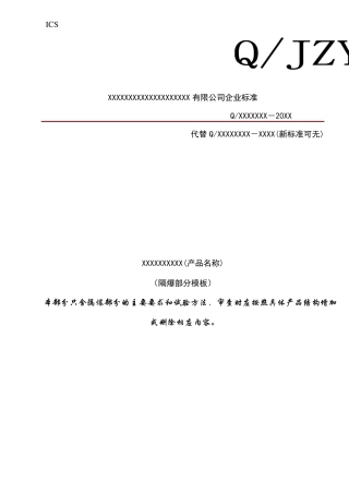 按照防爆GB38362010版要求写的隔爆产品标准模板