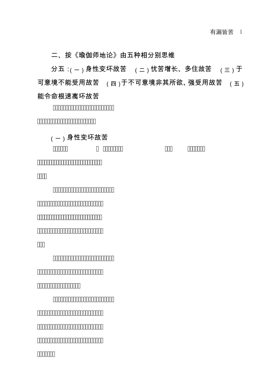 按瑜伽师地论由五种相分别思维_第1页