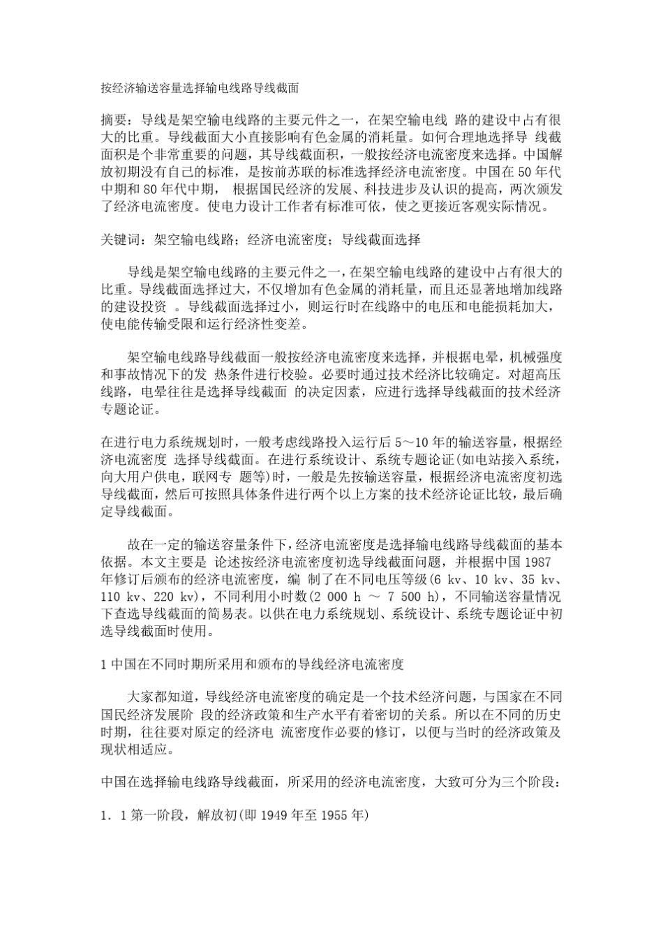 按经济输送容量选择输电线路导线截面_第1页