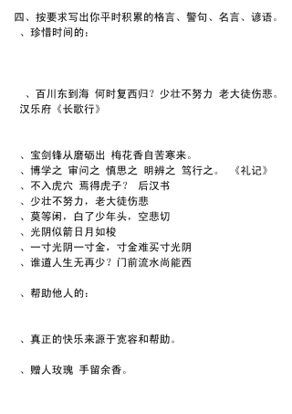 按要求写出你平时积累的格言、警句、名言、谚语
