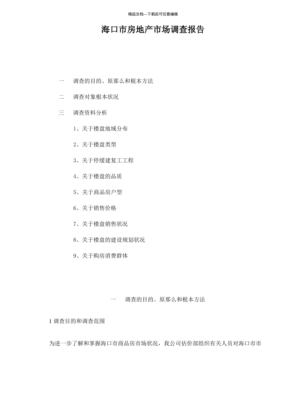 某市房地产市场调查报告_第1页