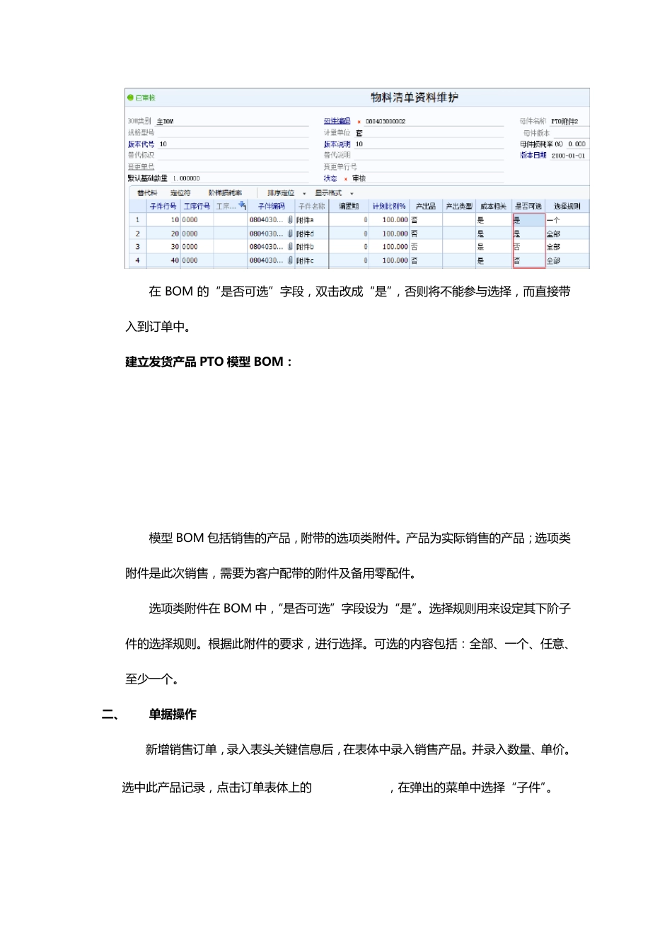 按订单选配(ATO+PTO)操作说明_第3页