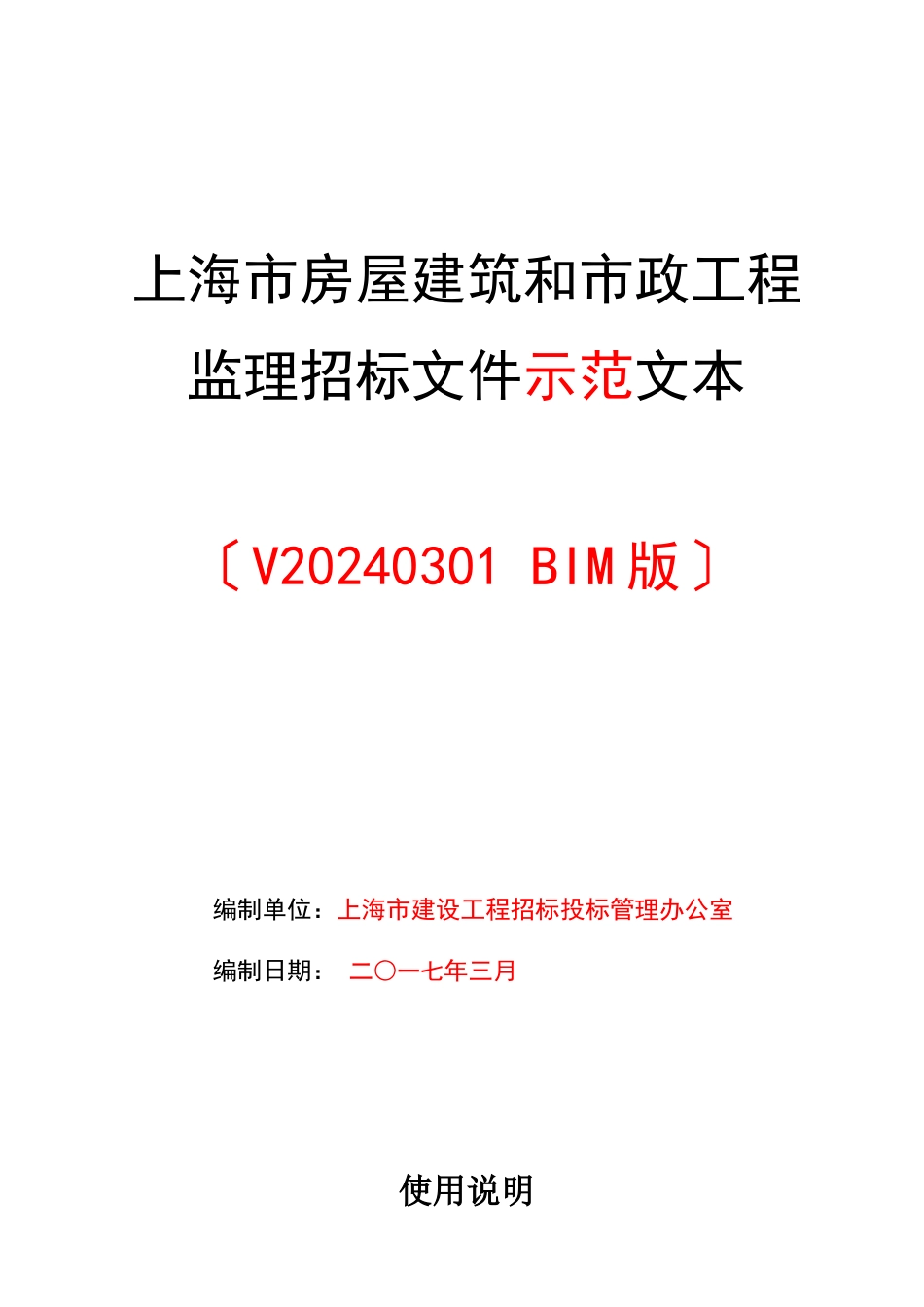 某市房屋建筑和市政工程监理招标文件示范文本_第1页