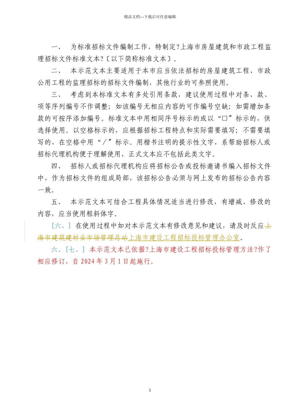 某市房屋建筑和市政工程监理招标文件示范文本_第2页