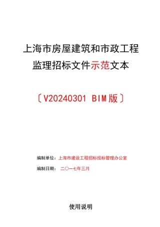某市房屋建筑和市政工程监理招标文件示范文本