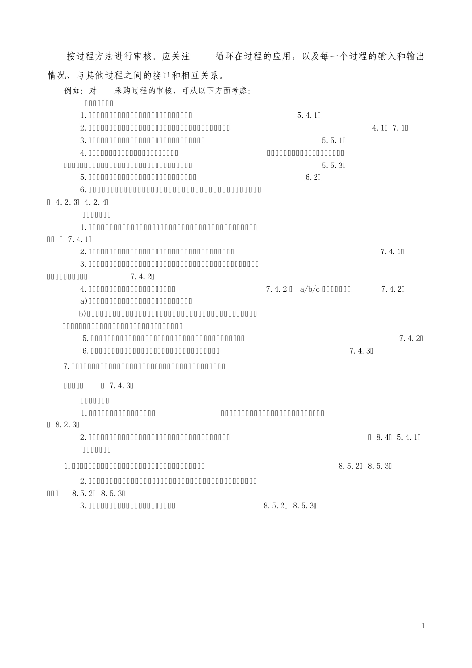 按过程方法进行审核检查表_第1页