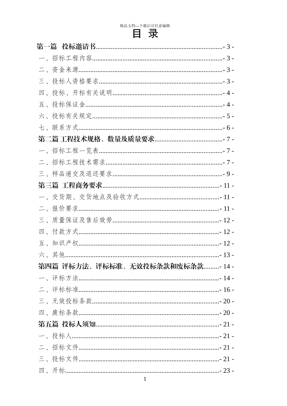 某市政府采购招标文件(DOC_第2页