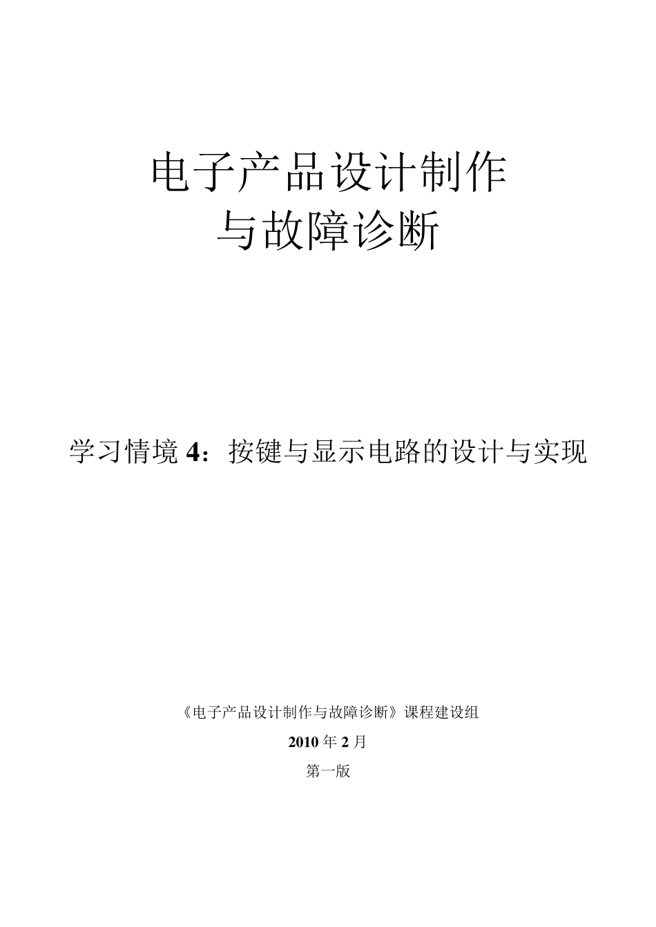 按键与显示电路的设计与实现_第1页