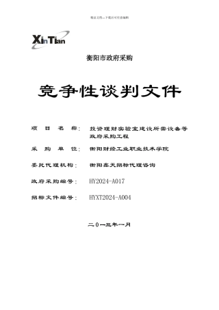 某市政府采购项目竞争性谈判公告