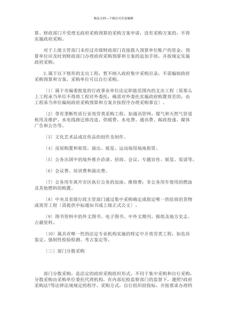 某市政府集中采购目录的通知_第2页