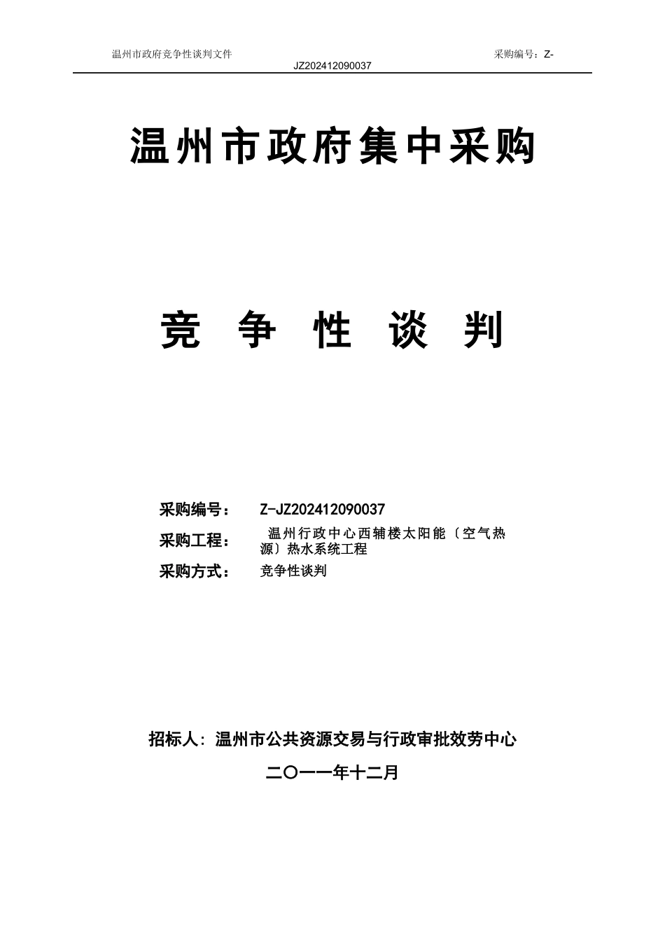 某市政府集中采购竞争性谈判文件_第1页