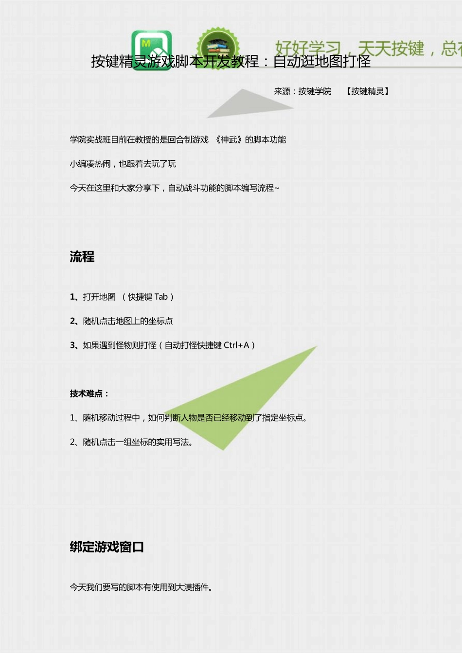 按键精灵游戏脚本开发教程：自动逛地图打怪_第1页