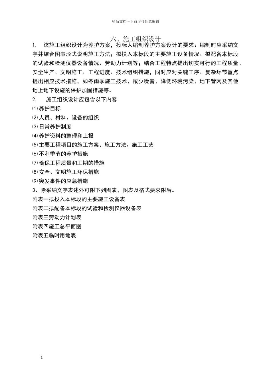 某市政道路养护工程施工组织设计_第1页