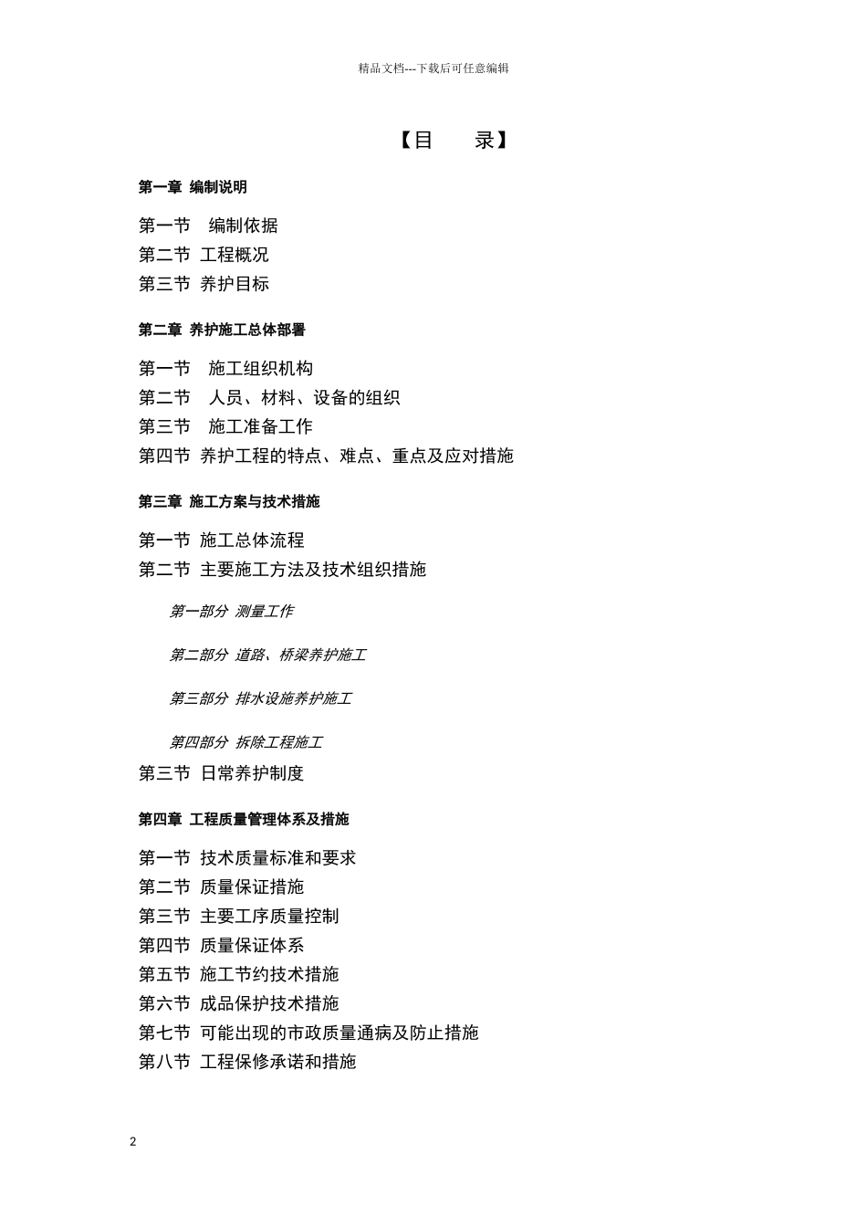 某市政道路养护工程施工组织设计_第2页