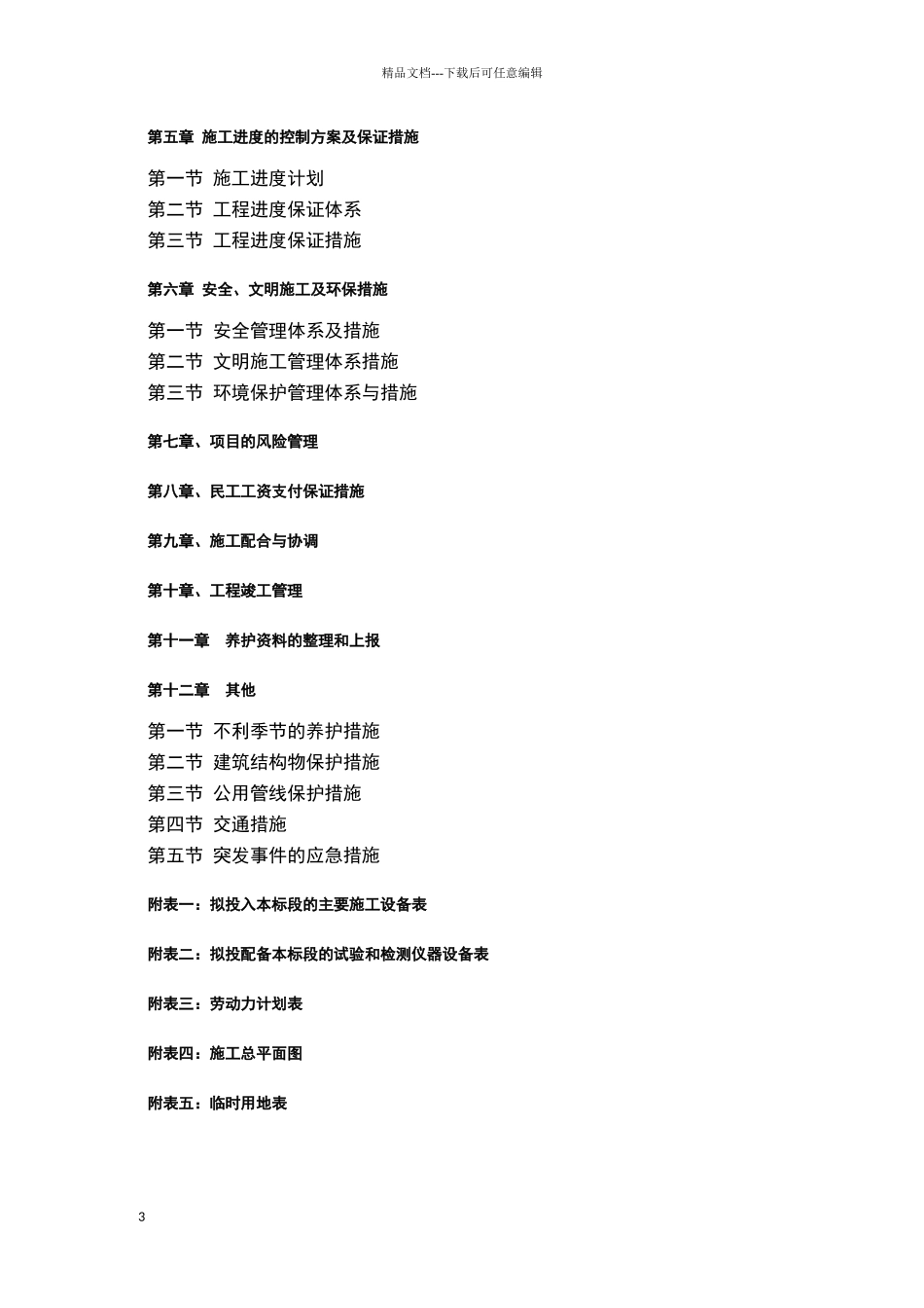 某市政道路养护工程施工组织设计_第3页