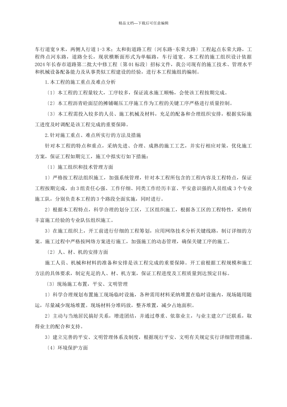 某市政道路大中修施工组织设计方案_第2页