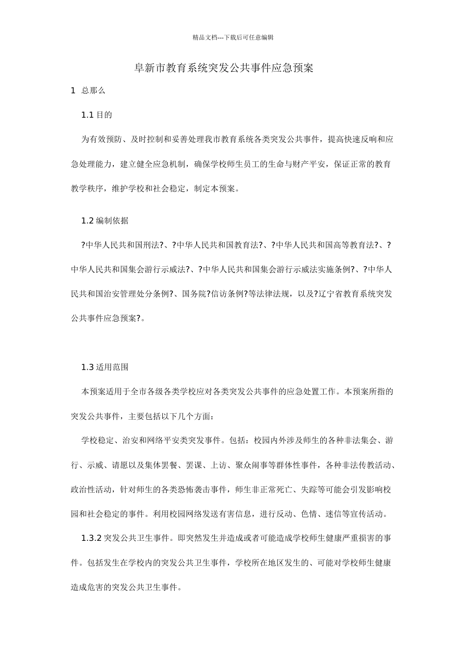 某市教育系统突发公共事件应急预案_第1页
