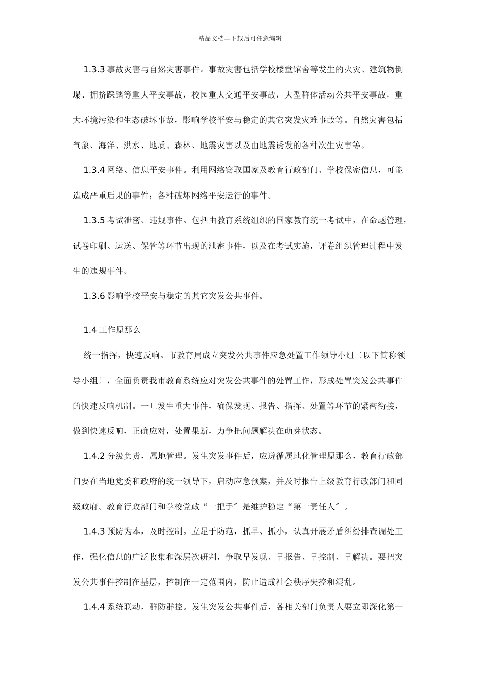 某市教育系统突发公共事件应急预案_第2页