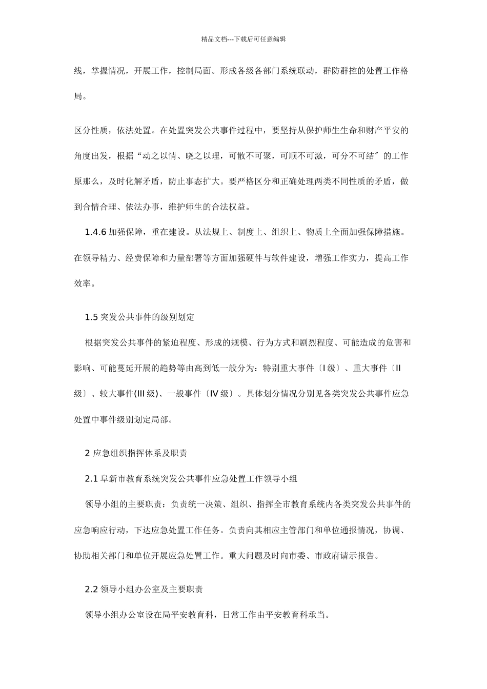 某市教育系统突发公共事件应急预案_第3页