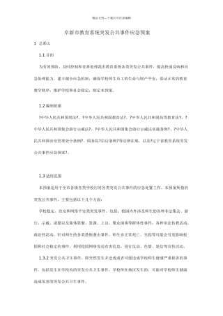 某市教育系统突发公共事件应急预案