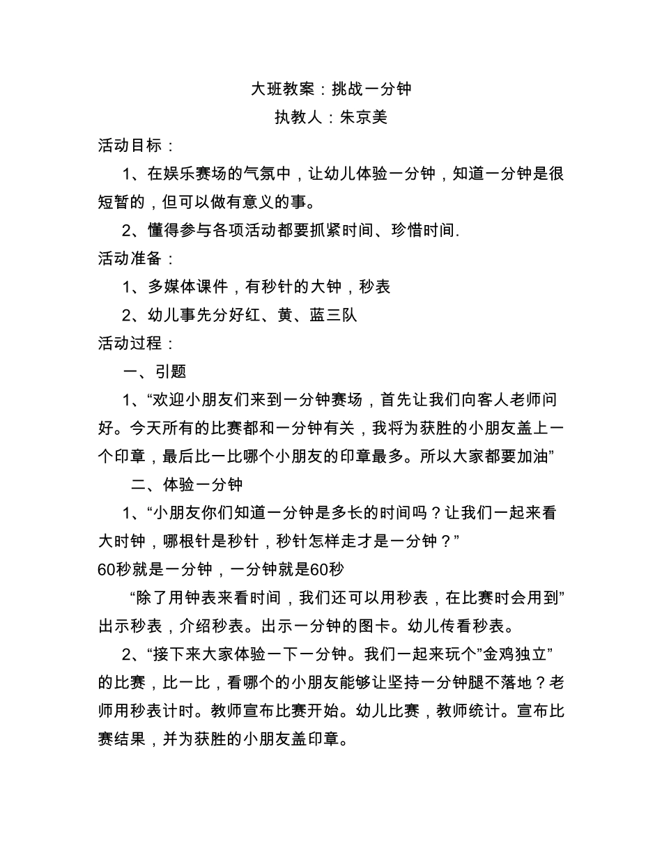 挑战一分钟大班教案_第1页