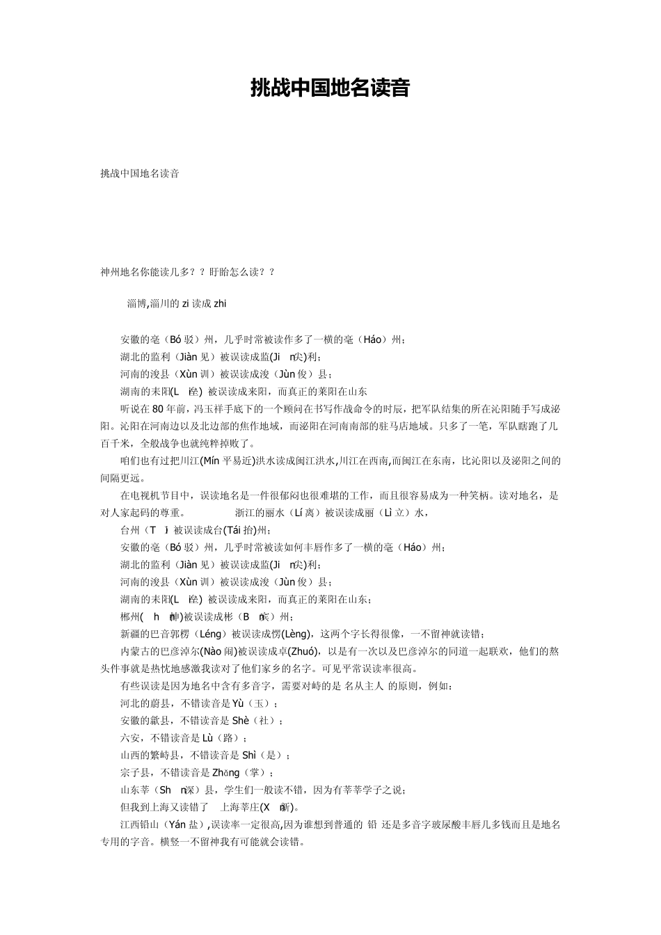 挑战中国地名读音_第1页
