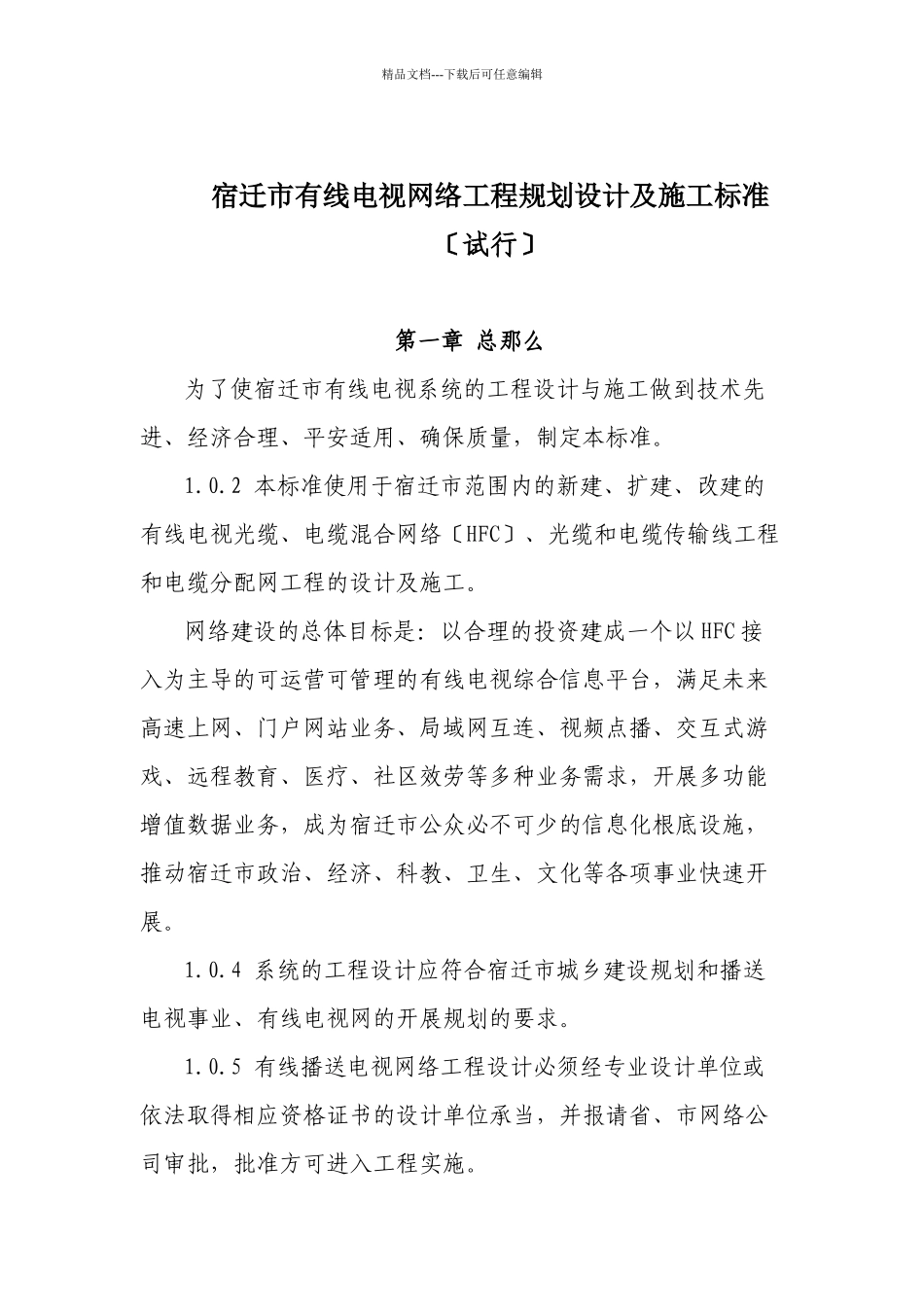 某市有线电视网络工程规划设计与施工规范_第1页