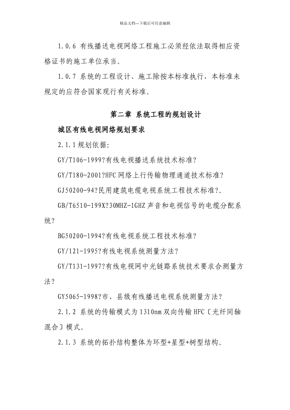 某市有线电视网络工程规划设计与施工规范_第2页