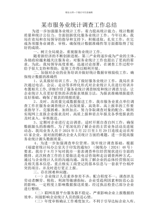 某市服务业统计调查工作总结