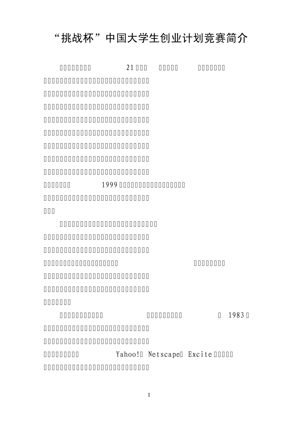 挑战杯中国大学生创业计划竞赛简介_第2页