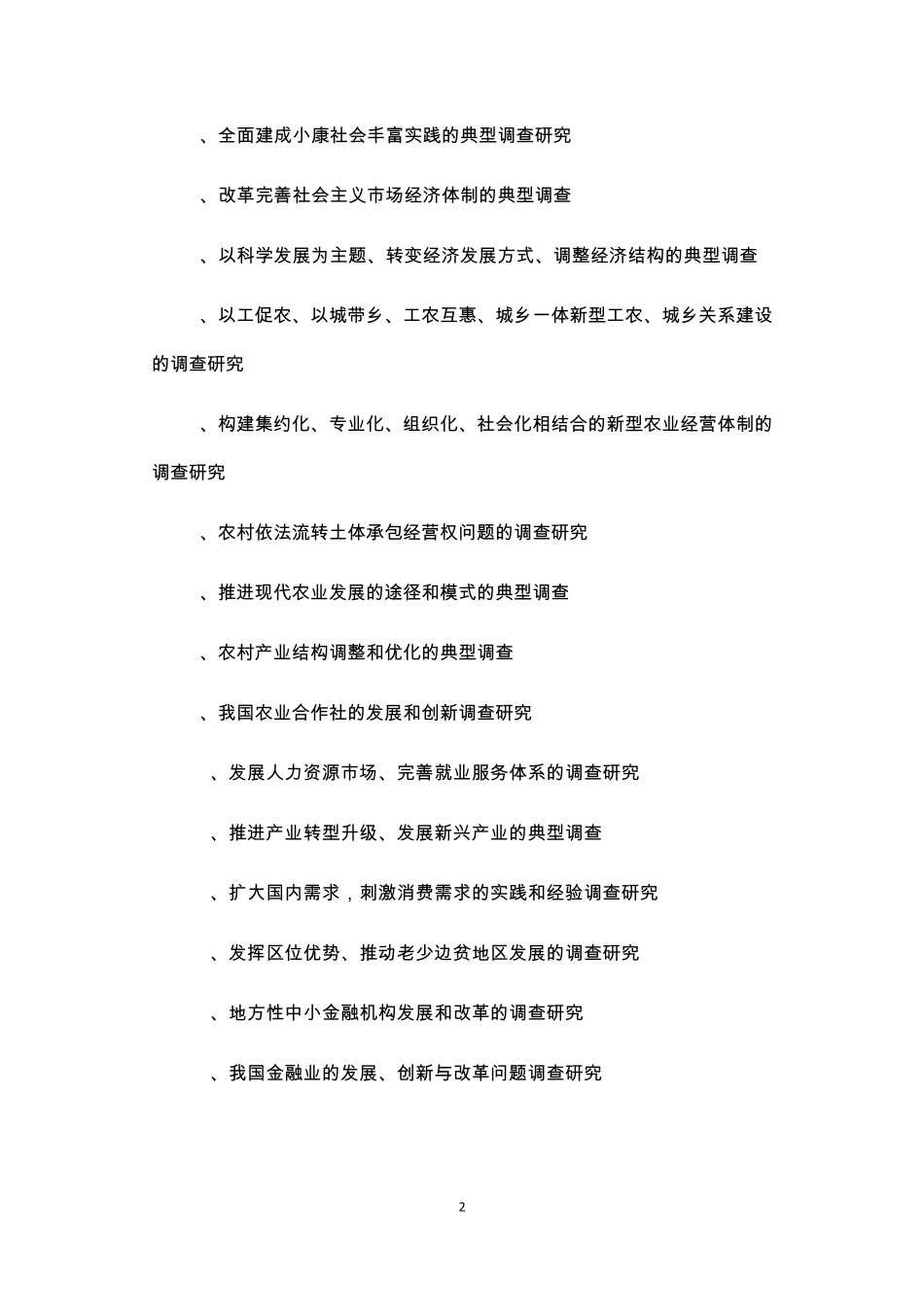 挑战杯人文社会科学类参考选题_第2页