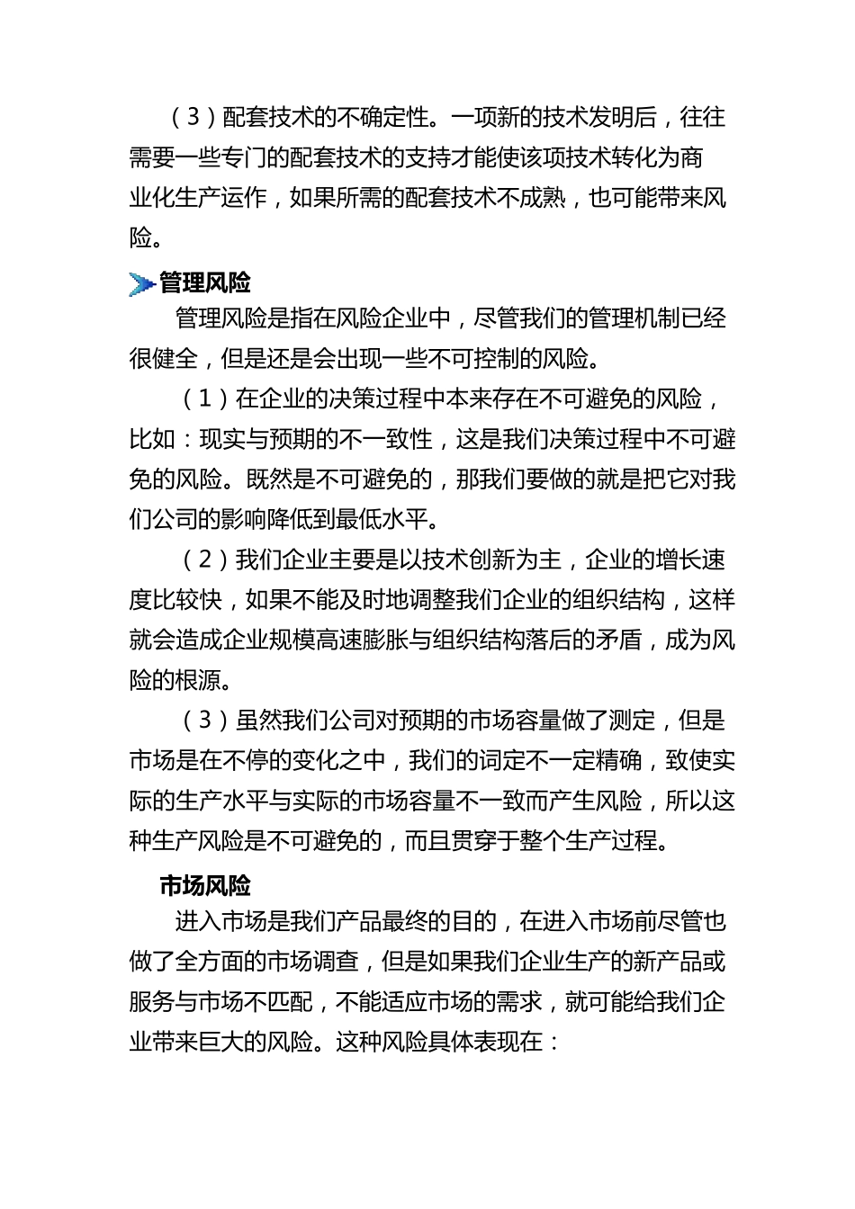 挑战杯创业大赛计划书风险分析及对策部分_第2页