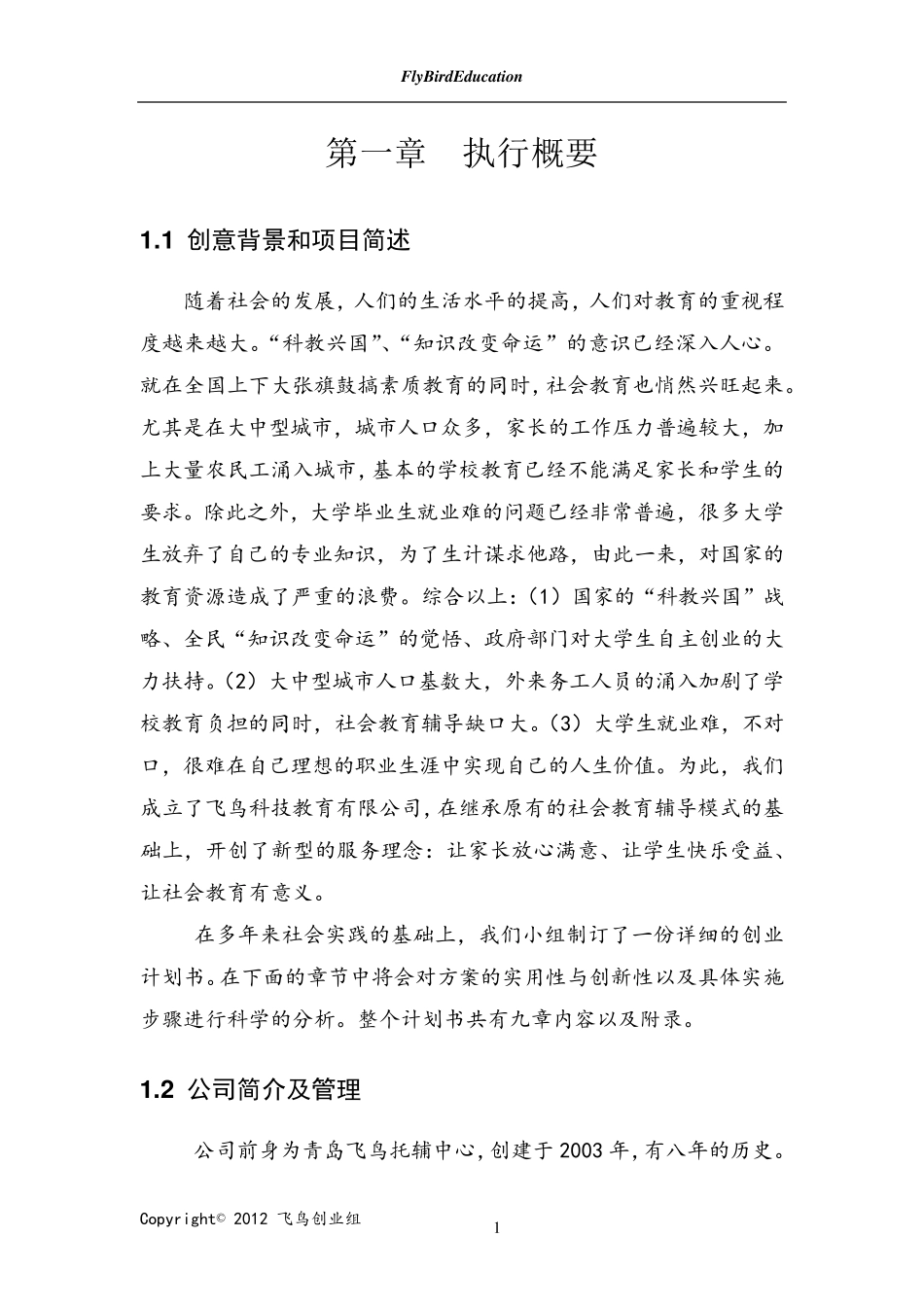 挑战杯创业计划书(获奖)_第3页