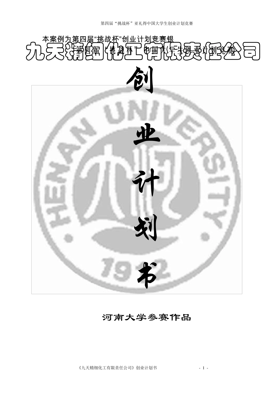 挑战杯创业计划书样本(银奖)_第1页