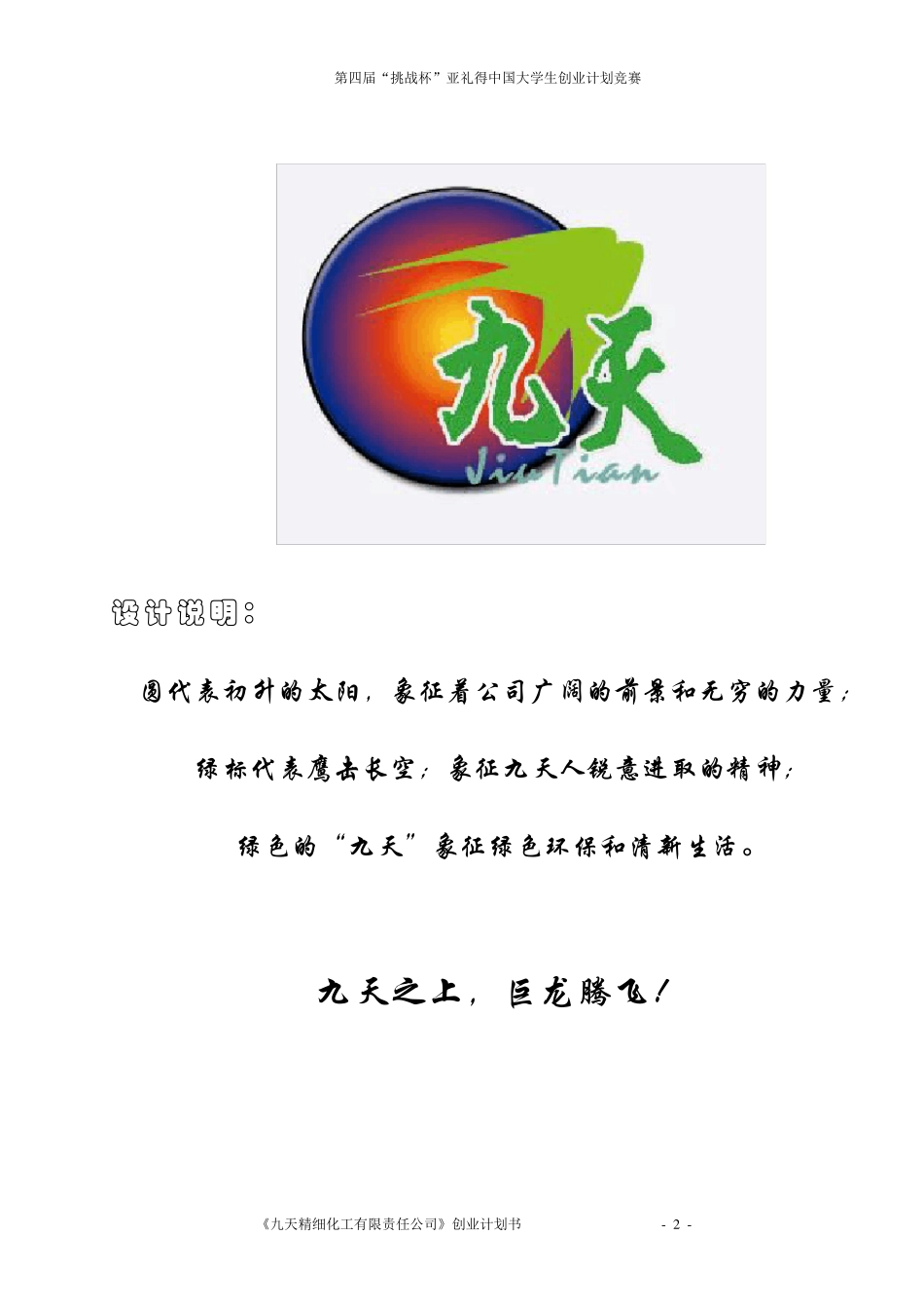 挑战杯创业计划书样本(银奖)_第2页