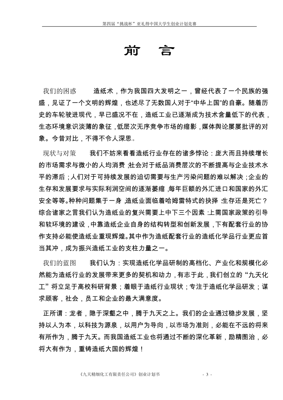挑战杯创业计划书样本(银奖)_第3页