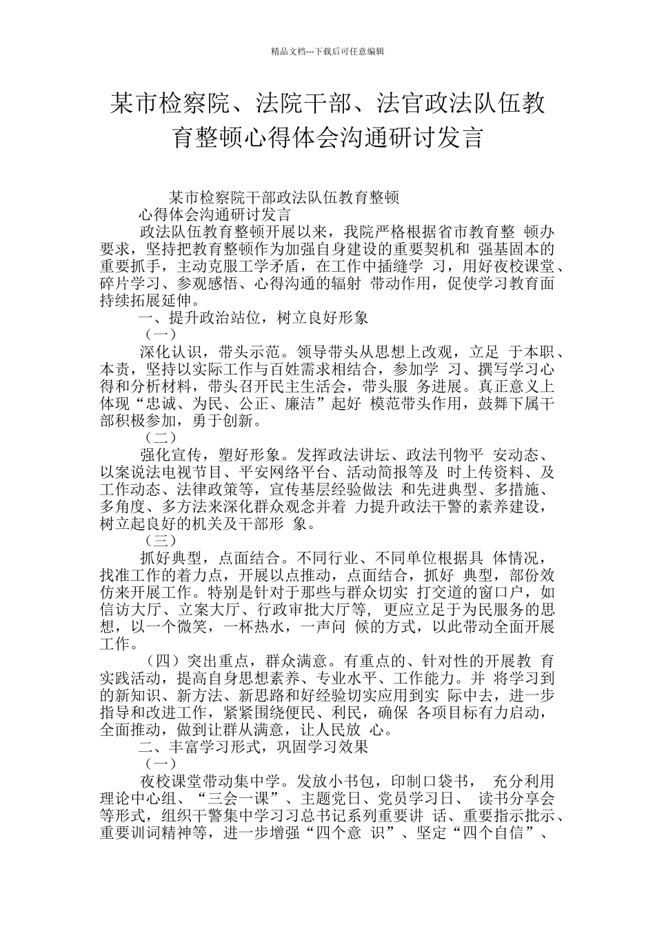 某市检察院、法院干部、法官政法队伍教育整顿心得体会交流研讨发言_第1页