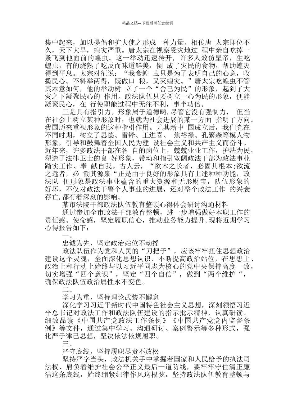 某市检察院、法院干部、法官政法队伍教育整顿心得体会交流研讨发言_第3页